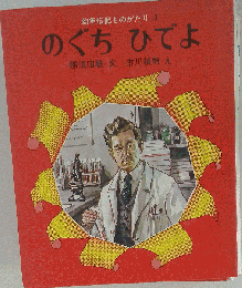 のぐち ひでよ　幼年伝記ものがたり1