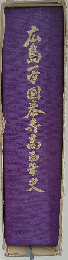 広島一中国泰寺高百年史