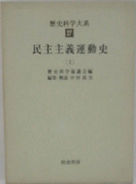 歴史科学大系 27　 民主主義運動史 上