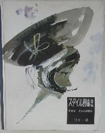 スタイル画描法　50のポーズと50の技法