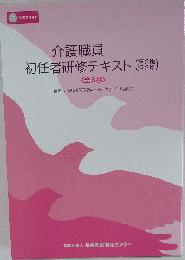 介護職員 初任者研修テキスト