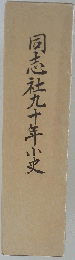 同志社九十年小史
