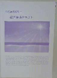 公務員受験講座　経済原論テキスト