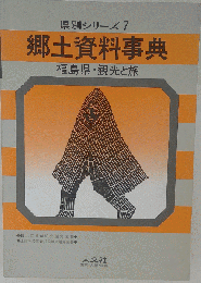 郷土資料事典　福島県・観光と旅　県別シリーズ 7