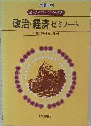 政治・経済ゼミノート　記入学習と完全整理