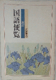 新訂 国語便覧