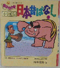 読み聞かせ 日本昔ばなし 1