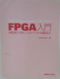FPGA入門　回路図とHDLによるディジタル回路設計