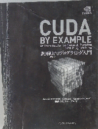 CUDA BY EXAMPLE 汎用GPUプログラミング入門