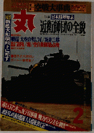 丸 １９７８年２月号 　近衛師団の全貌