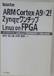 ARM Cortex-A9×2! Zynqでワンチップ Linux on FPGA