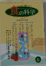 食の科学 2006年 06月号 [雑誌]　No.340