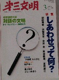  三文明  2006年 03月号 しあわせって何?
