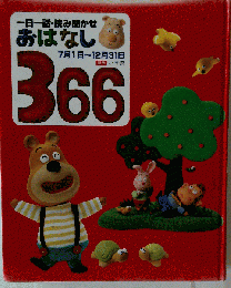 おはなし366　一日一話・読み聞かせ　7月1日～12月31日