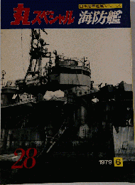 丸スペシャル　28 　海防艦 1979年6月号