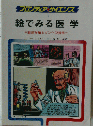 絵でみる医学　臓器移植とガンへの挑戦