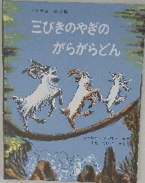 三びきのやぎのがらがらどん　ノルウェーの昔話