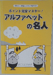 アルファベットの名人　ポイント完全マスター!