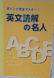 ポイント完全マスター　英文読解の名人
