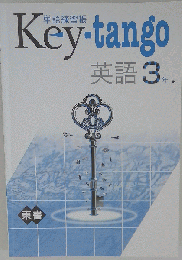 Key-tango　英語 3年　単語練習帳