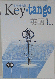 Key-tango　英語 1年　単語練習帳