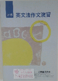 中学 英文法作文演習