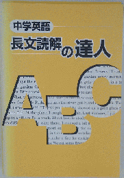 中学英語　長文読解の達人　