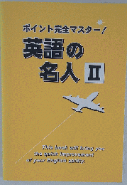 英語の名人 2　ポイント完全マスター!
