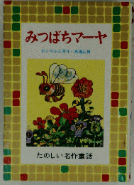 みつばちマーヤ　たのしい名作童話