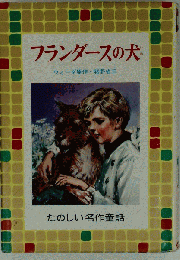 フランダースの犬　たのしい名作童話