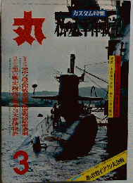 丸 　1970年3月1日号