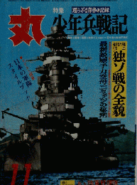 丸 1970年11月号  少年兵戦記