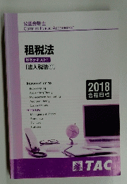 租税法基本テキスト　1　法人税法　1