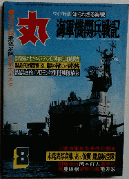 丸 1976年8月号 海戦 海軍機関兵戦記
