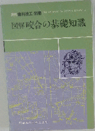 図解　咬合の基礎知識