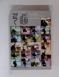 弓道 2012年3月号