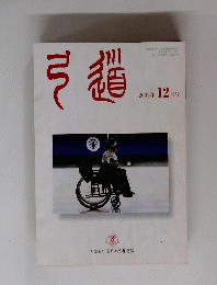 弓道　２００3年 12月号