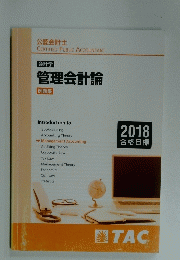 会計学 管理会計論　2018 合格目標