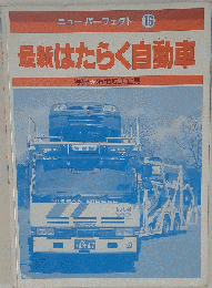 最新はたらく自動車　ニューパーフェクト 16