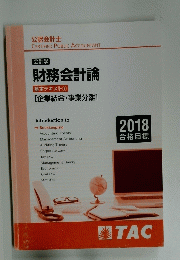 会計学 財務会計論 基本テキスト8 [企業結合・事業分離]　2018合格目標