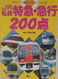 JR 私鉄　特急・急行200点　デラックス版のりものアルバム 2