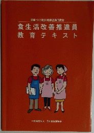 食生活改善推進員教育テキスト