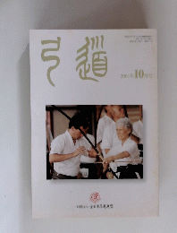 弓道 ２００１年１０月号