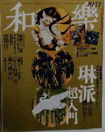 和樂　 2016年 10月～１１月号 雑誌　No.169