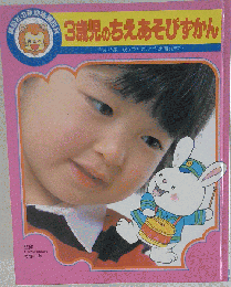 3歳児のちえあそびずかん　講談社の新幼稚園百科