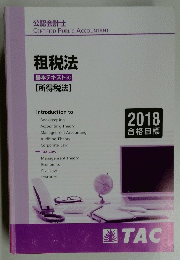 租税法　基本テキスト④　[所得税法]　2018年号