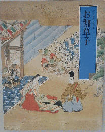 お伽草子　グラフィック版　