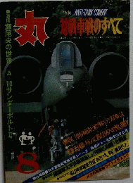 丸 １９８０年８月号 特集 対戦車線のすべて