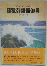 種種御振舞御書　少年版 日蓮大聖人御書