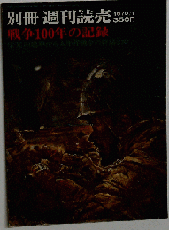 別冊 週刊読売 戦争100年の記録　1970年1月号